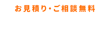 お見積り・ご相談無料　受付時間 9:00〜19:00 年中無休