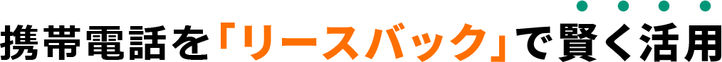 携帯電話を「リースバック」で賢く活用