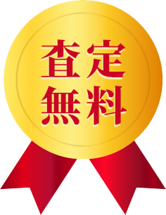査定無料